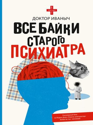 cover image of Все байки старого психиатра